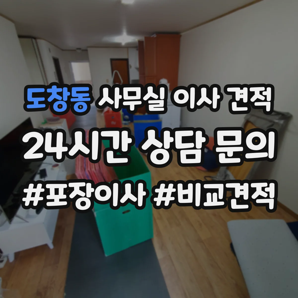 도창동 사무실 이사 견적