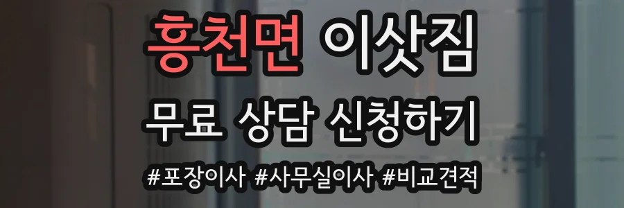 흥천면 이삿짐