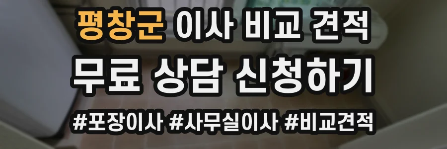 평창군 이사 비교 견적