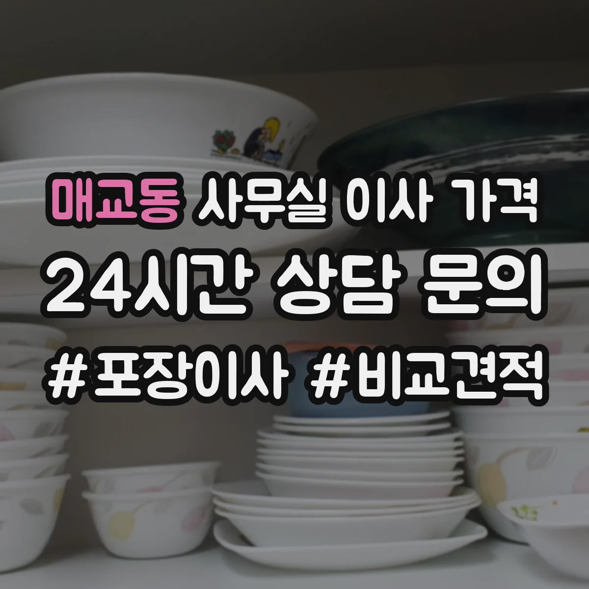 매교동 사무실 이사 가격
