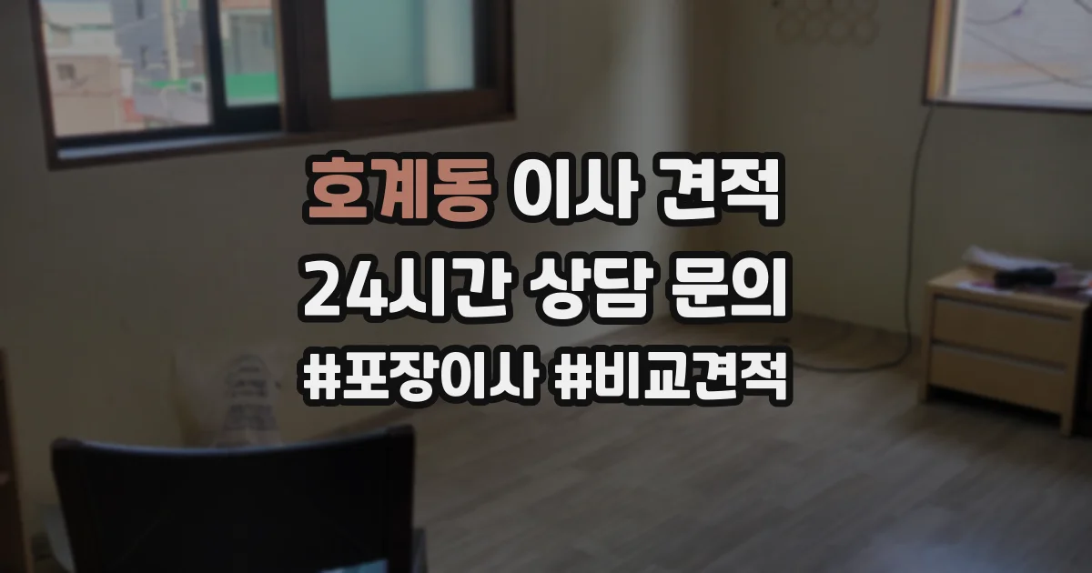 호계동 이사 견적