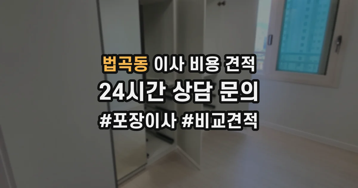 법곡동 이사 비용 견적