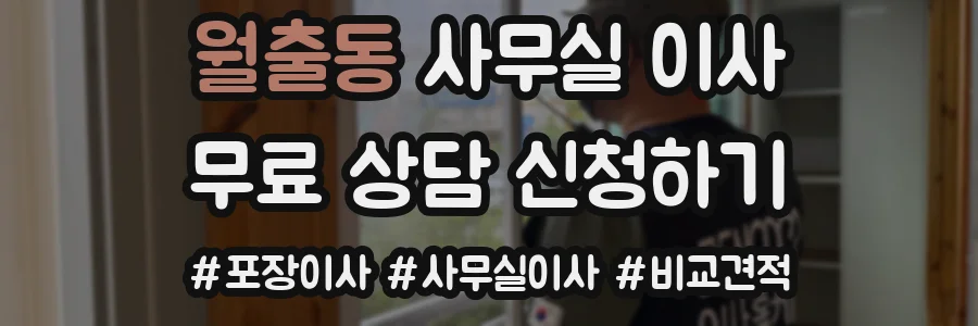 월출동 사무실 이사
