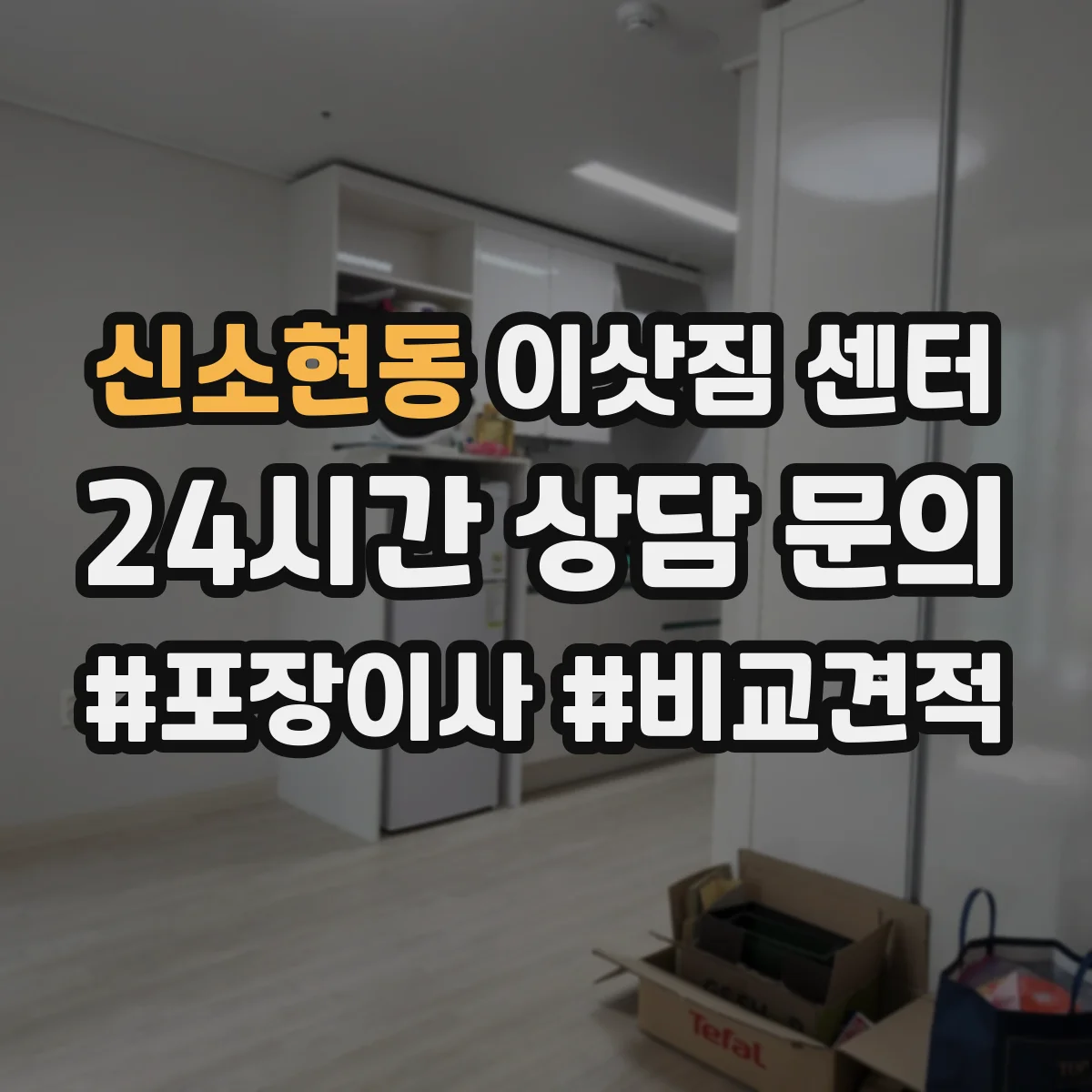 신소현동 이삿짐 센터