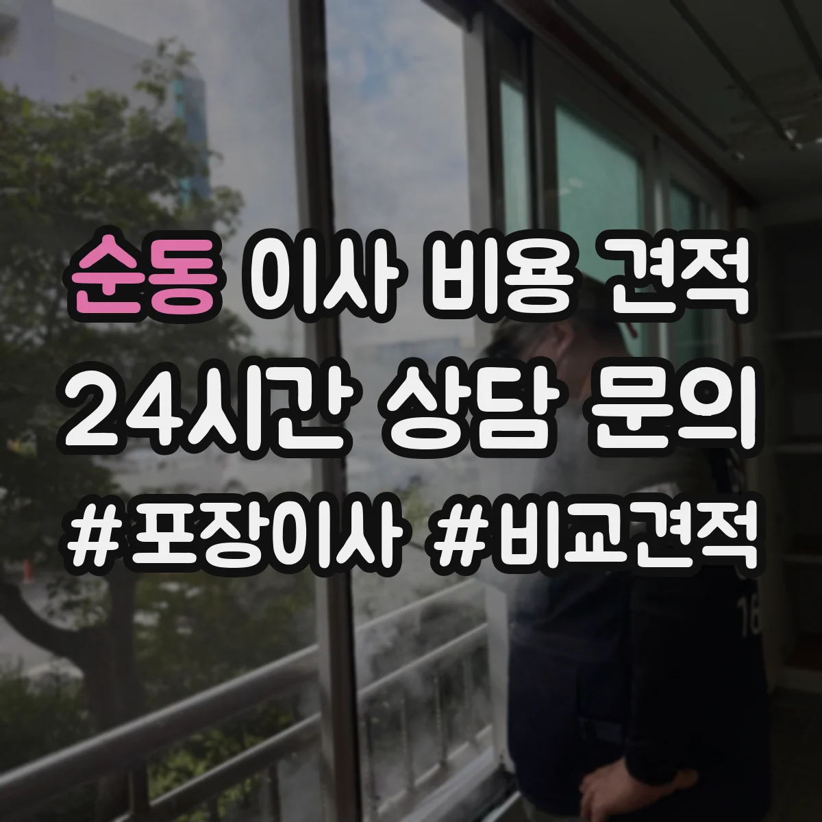 순동 이사 비용 견적