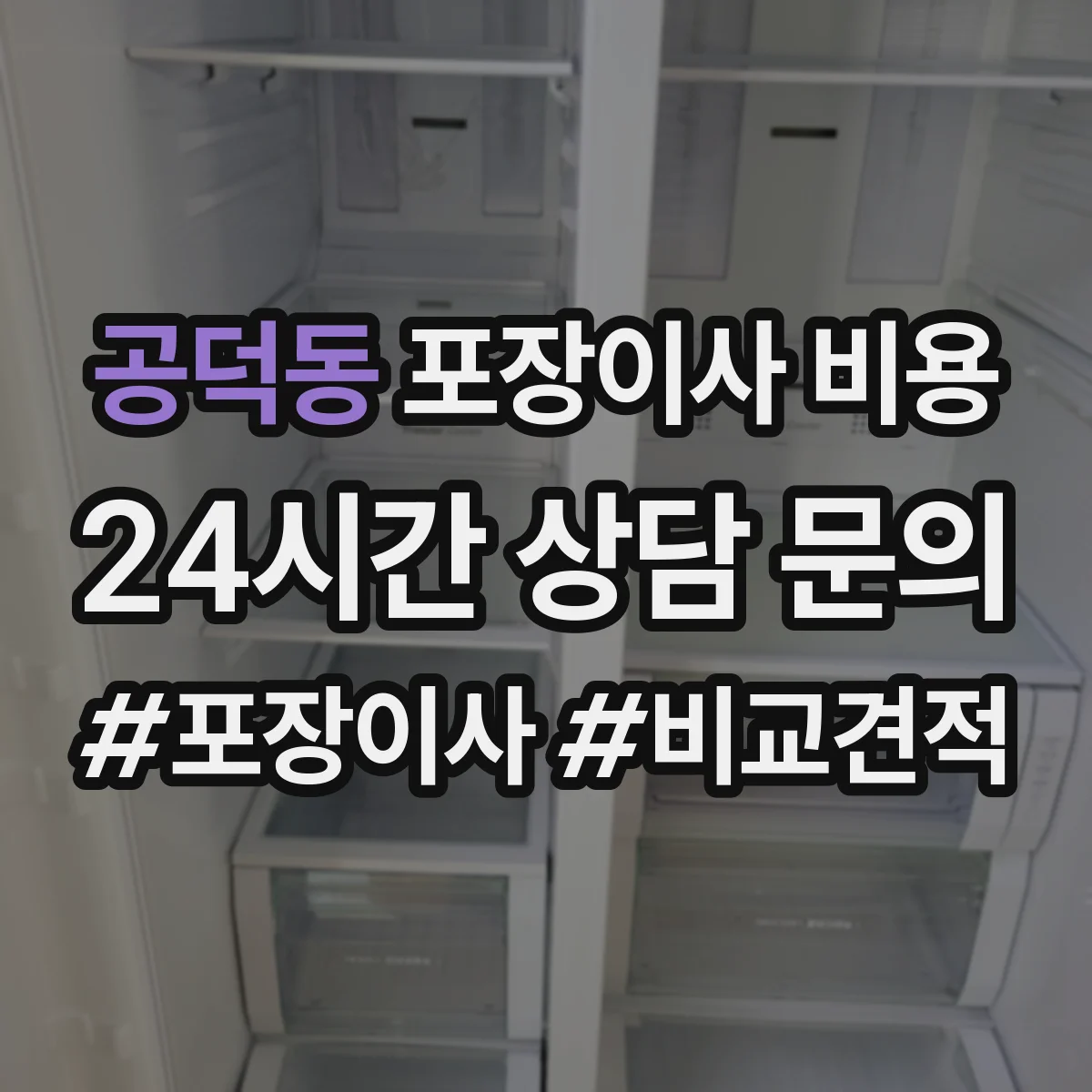 공덕동 포장이사 비용