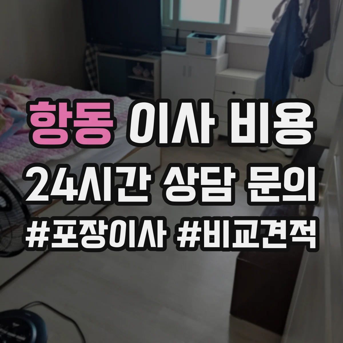 항동 이사 비용