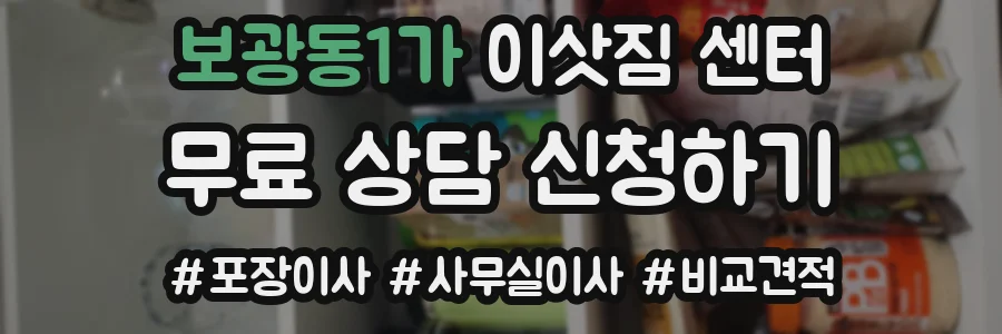 보광동1가 이삿짐 센터