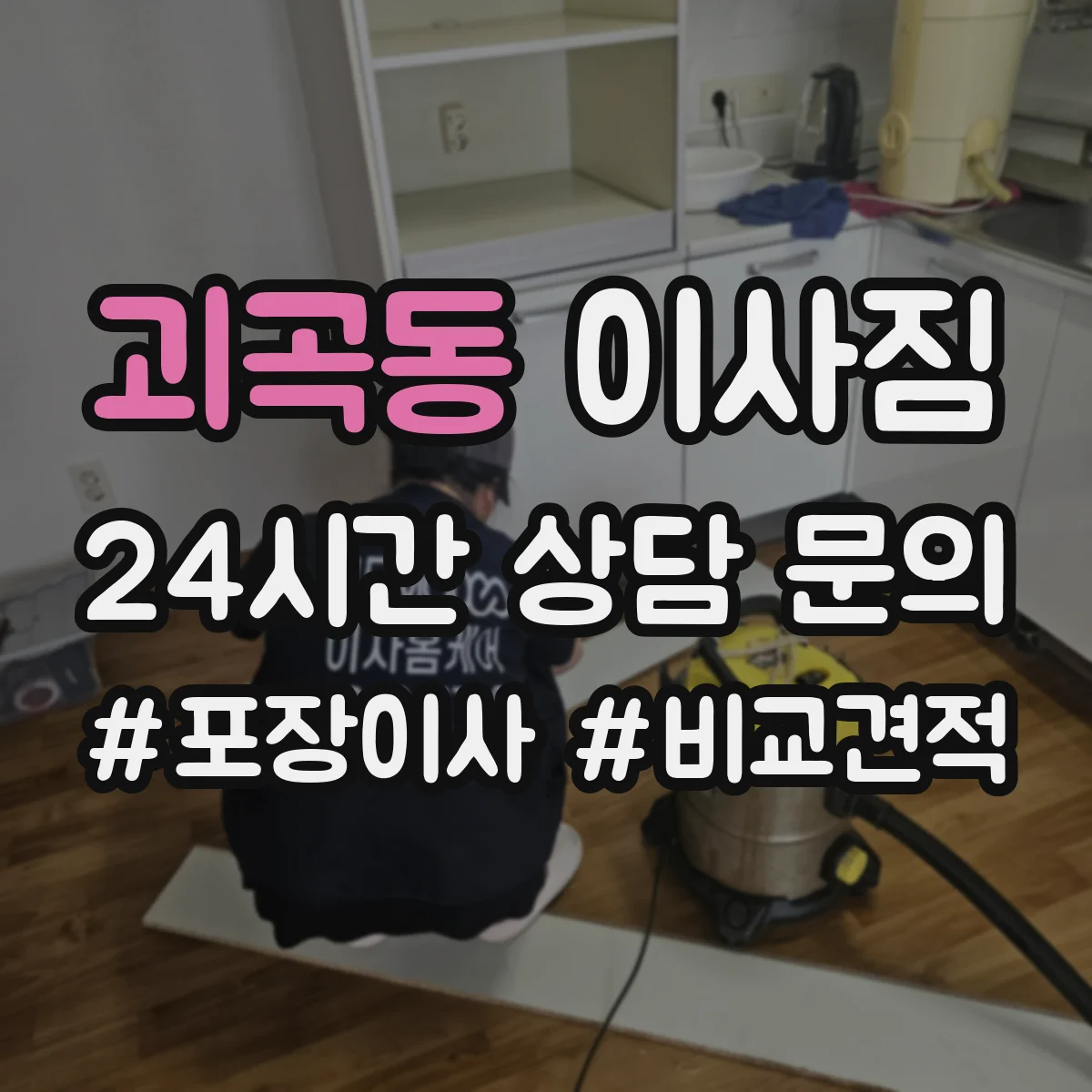 괴곡동 이사짐