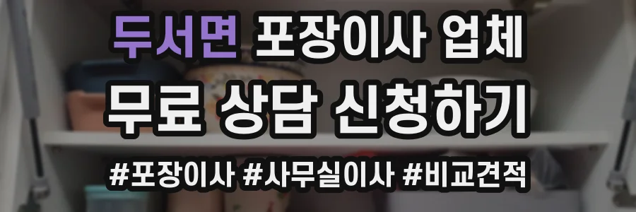 두서면 포장이사 업체