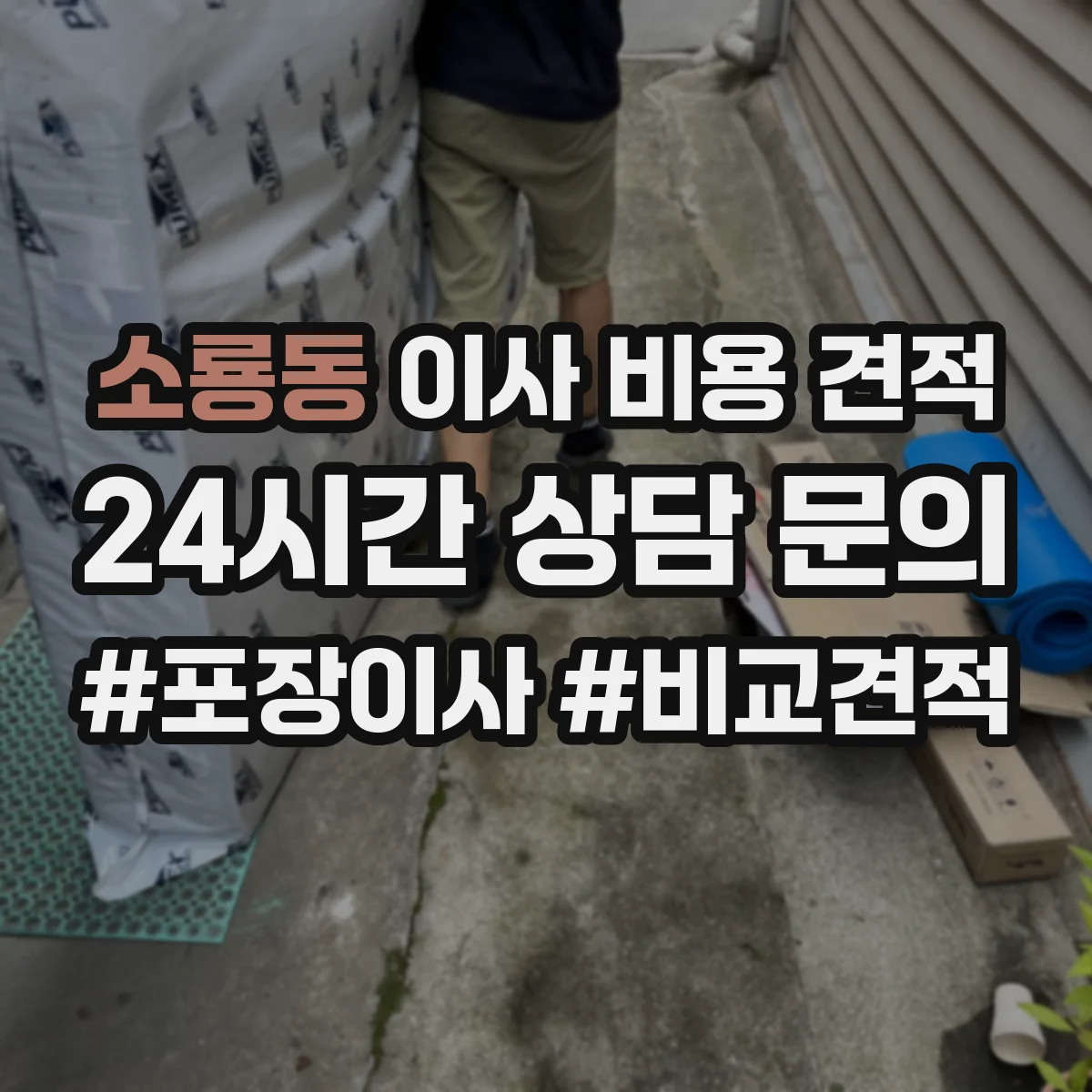 소룡동 이사 비용 견적