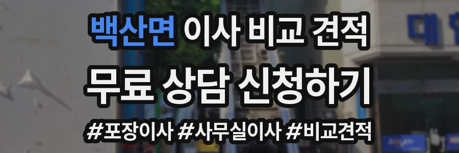 백산면 이사 비교 견적