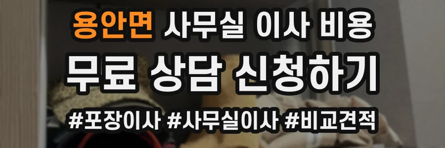 용안면 사무실 이사 비용