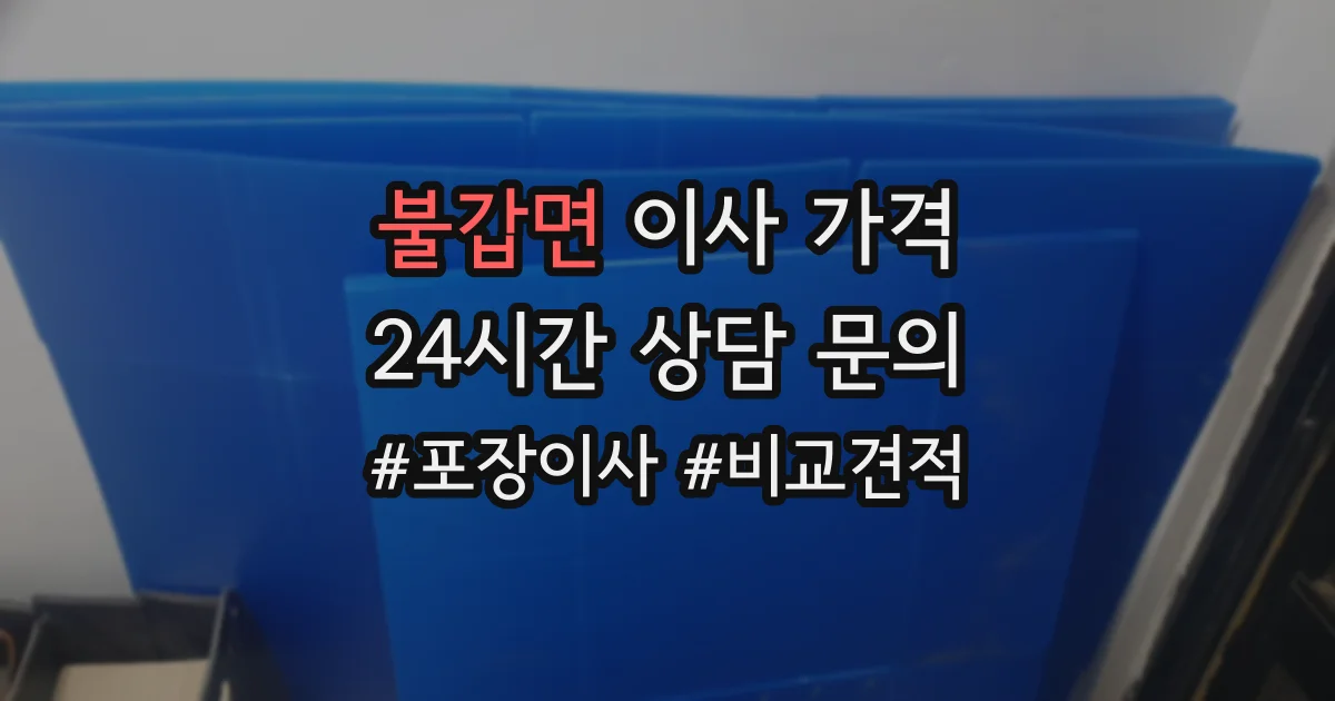 불갑면 이사 가격
