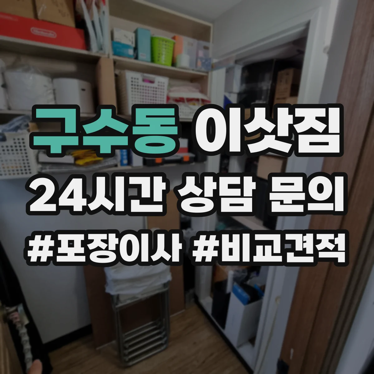 구수동 이삿짐
