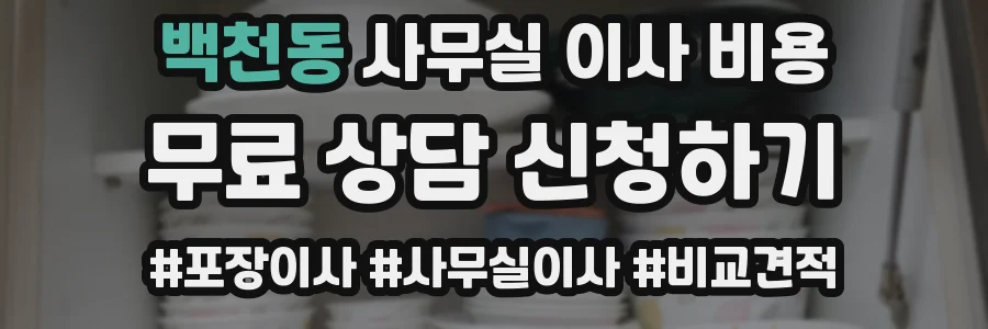 백천동 사무실 이사 비용