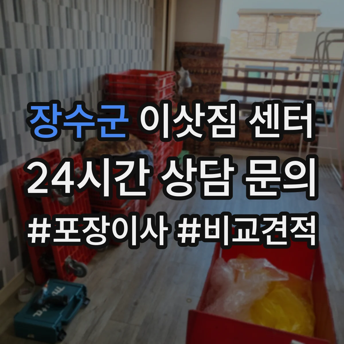 장수군 이삿짐 센터