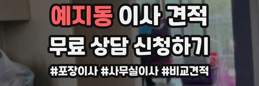 예지동 이사 견적