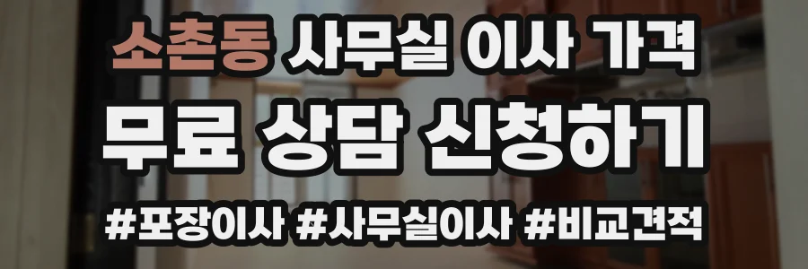 소촌동 사무실 이사 가격