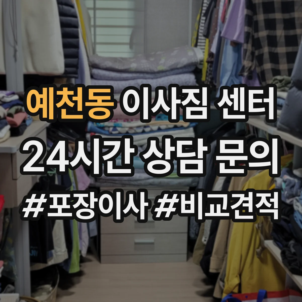 예천동 이사짐 센터