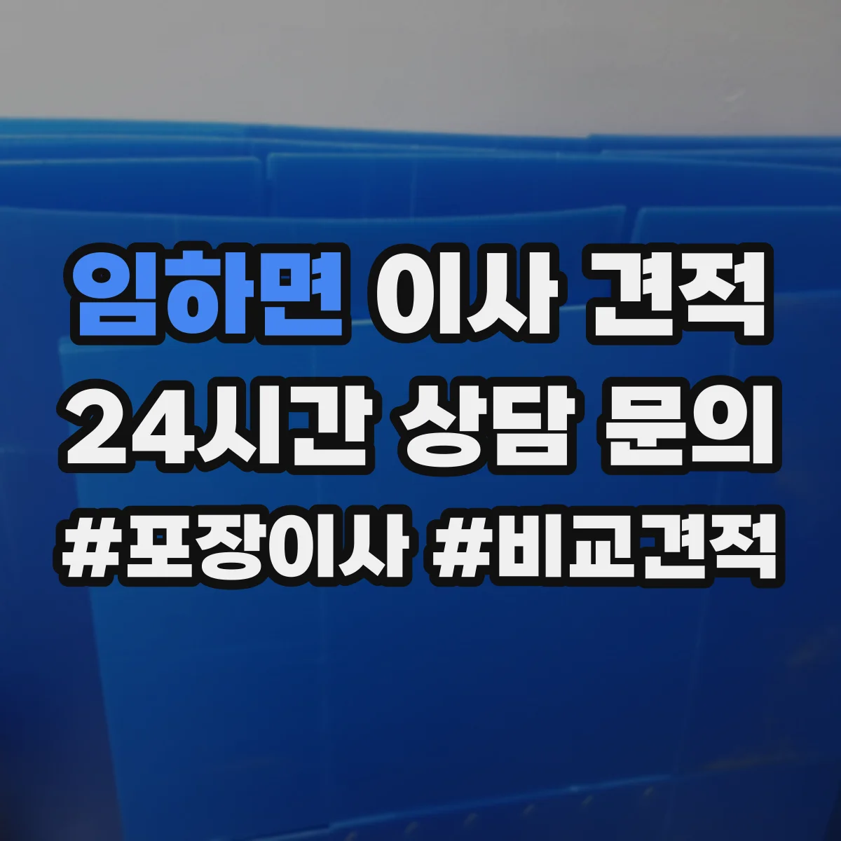 임하면 이사 견적
