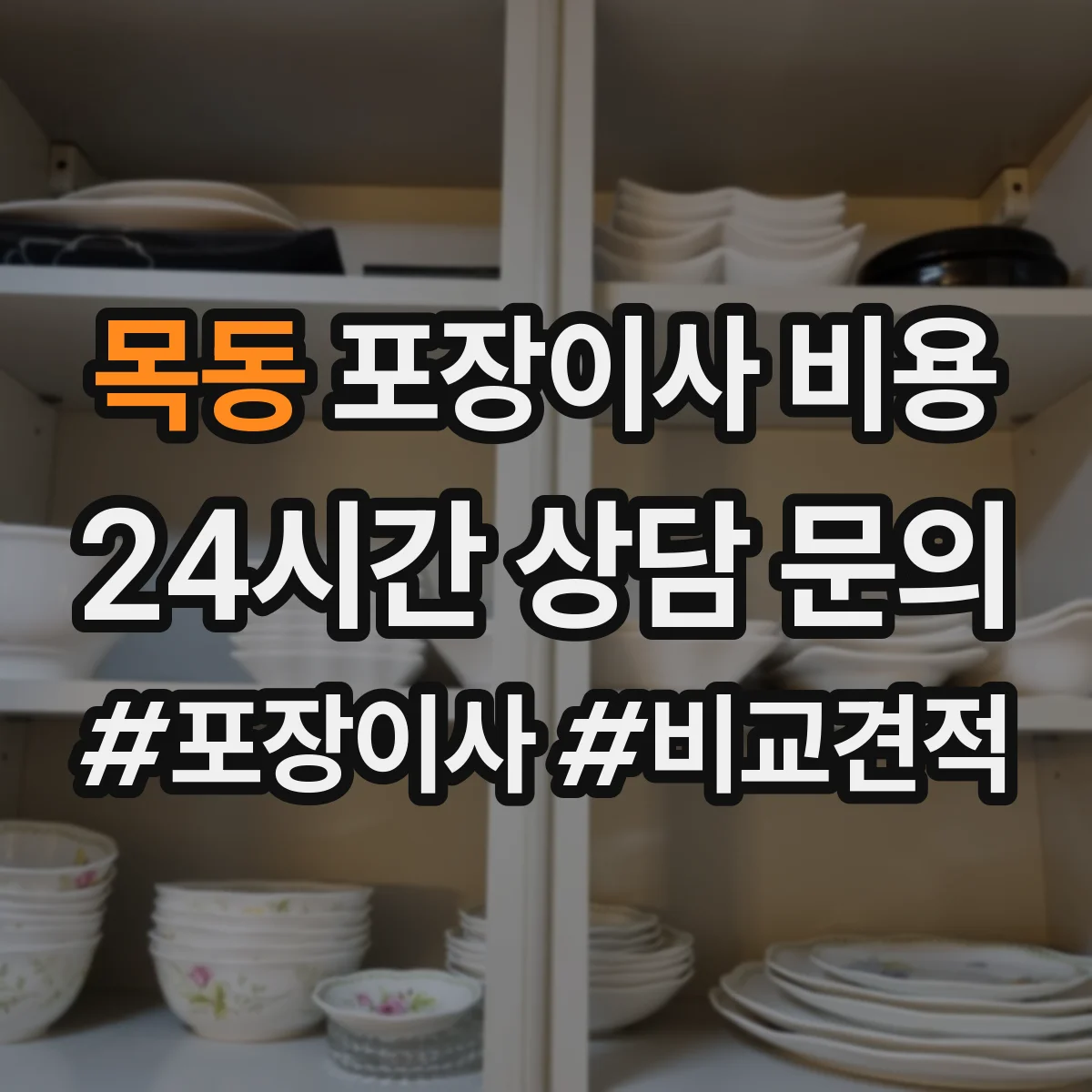 목동 포장이사 비용