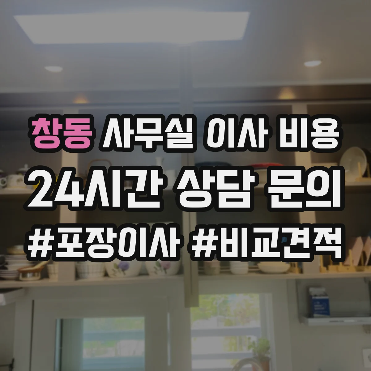 창동 사무실 이사 비용