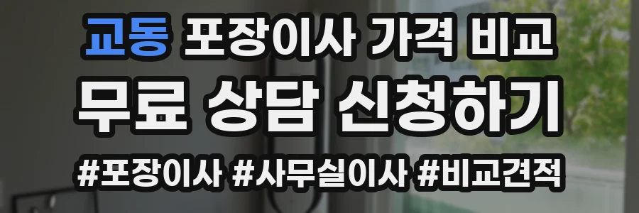 교동 포장이사 가격 비교