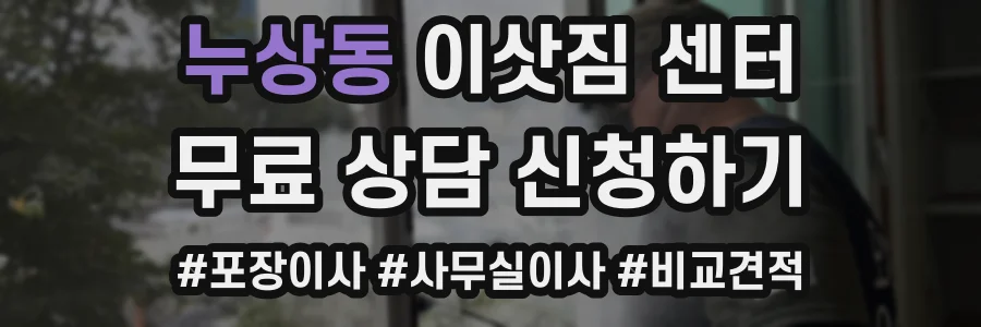 누상동 이삿짐 센터