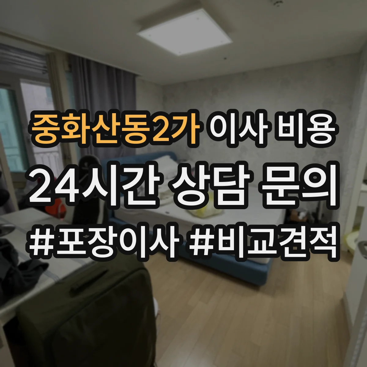 중화산동2가 이사 비용