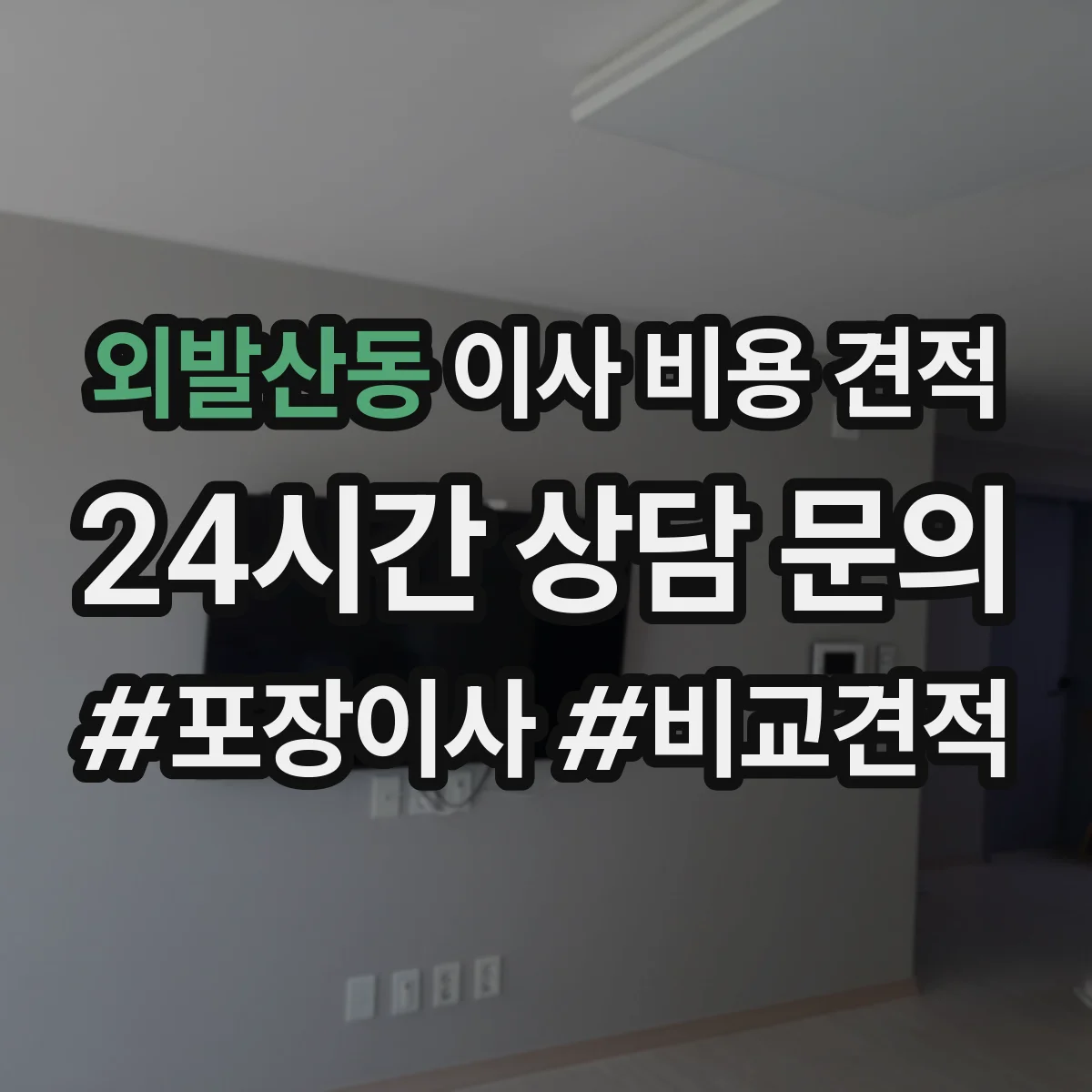 외발산동 이사 비용 견적