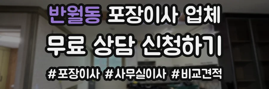 반월동 포장이사 업체