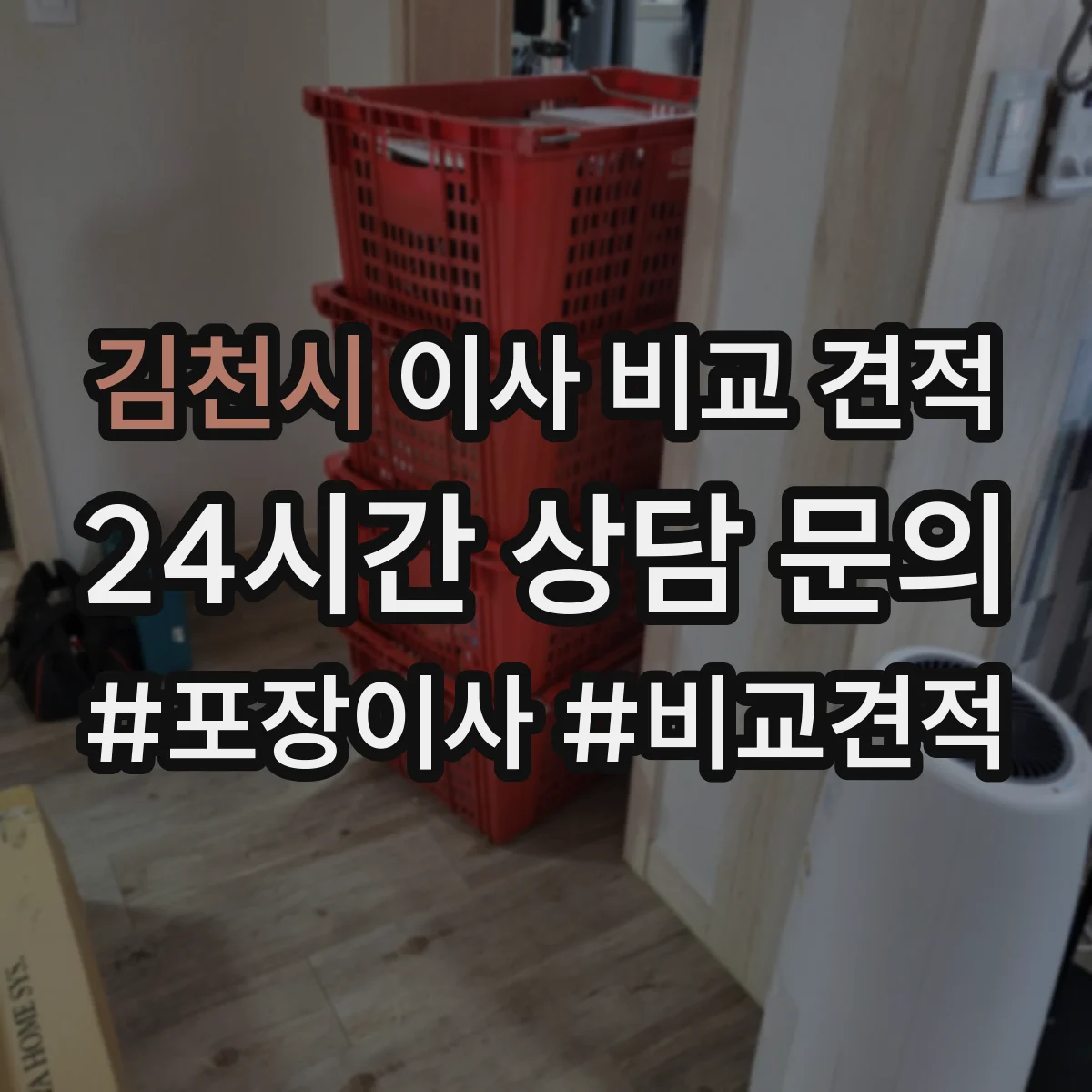 김천시 이사 비교 견적