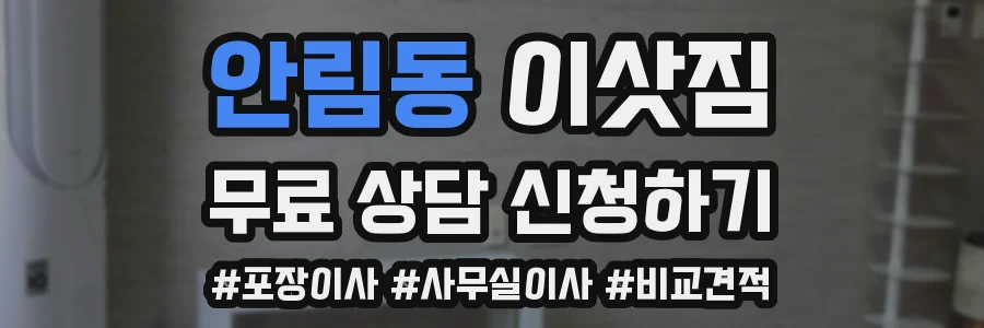 안림동 이삿짐
