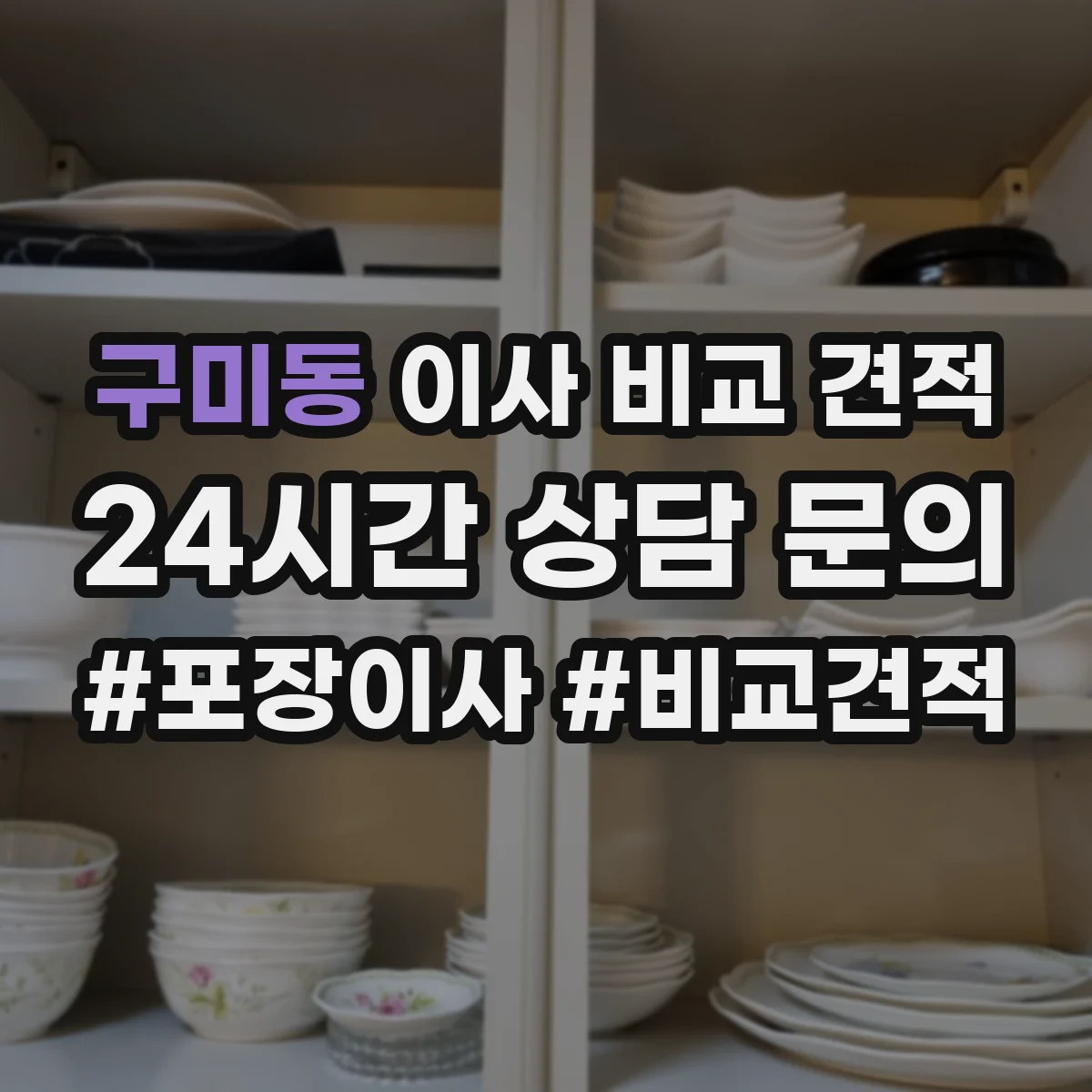 구미동 이사 비교 견적
