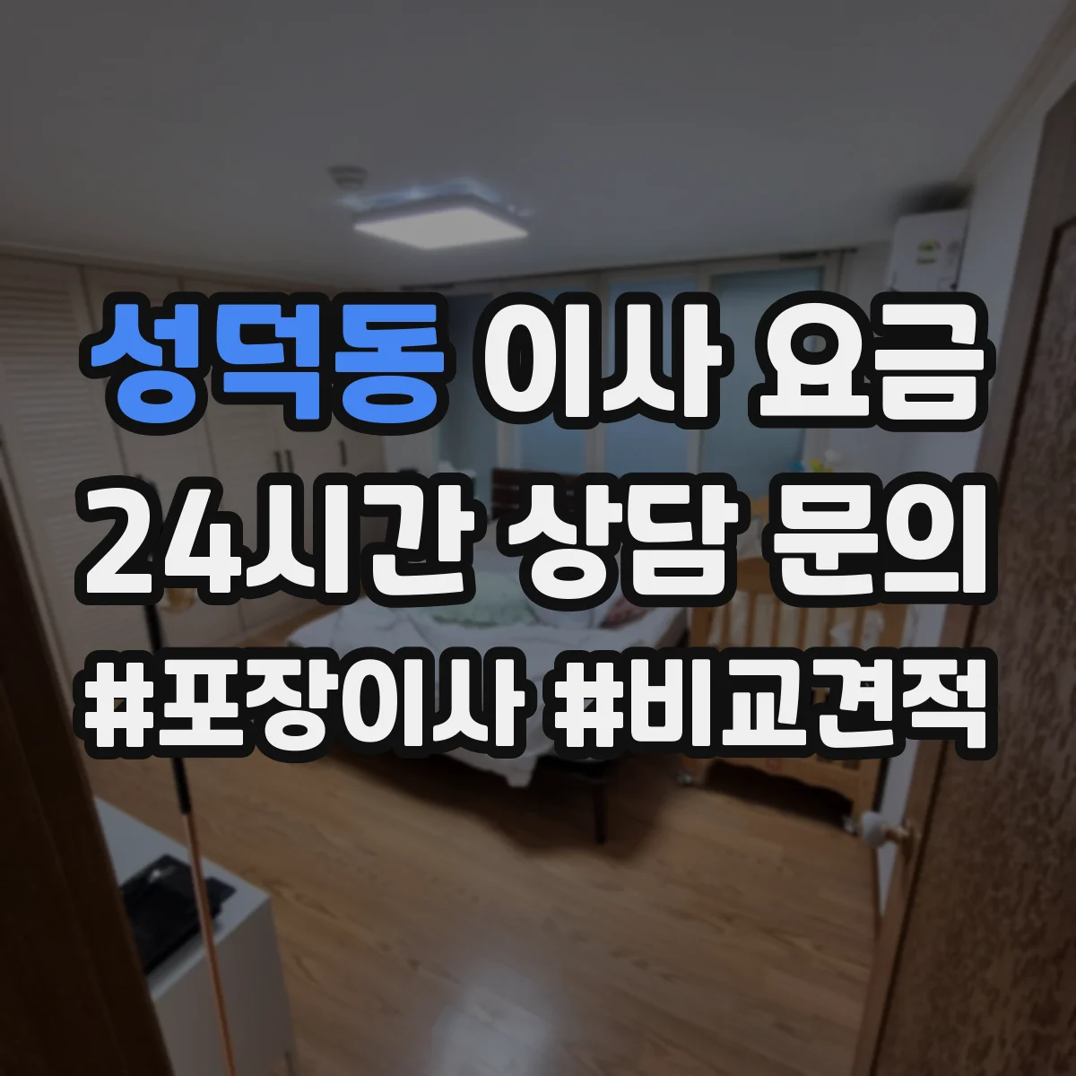 성덕동 이사 요금