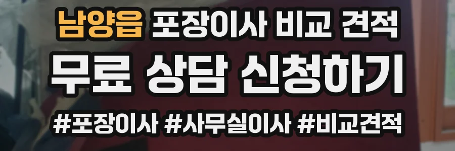 남양읍 포장이사 비교 견적