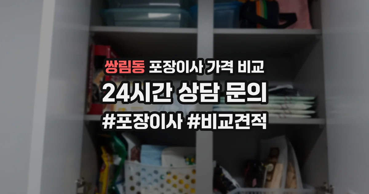 쌍림동 포장이사 가격 비교