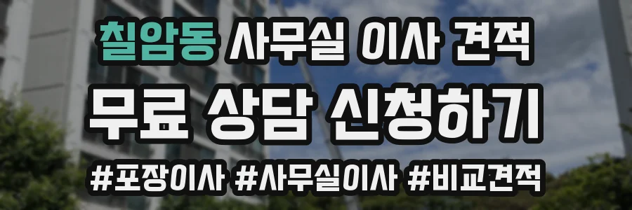 칠암동 사무실 이사 견적