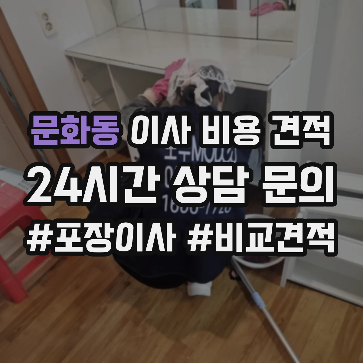 문화동 이사 비용 견적