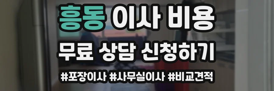 흥동 이사 비용