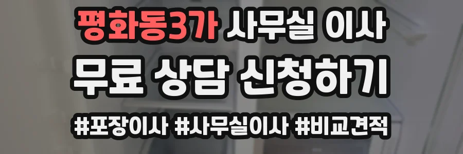 평화동3가 사무실 이사