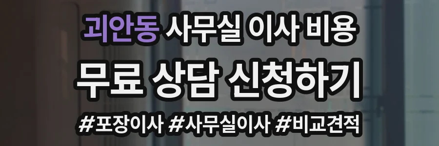 괴안동 사무실 이사 비용