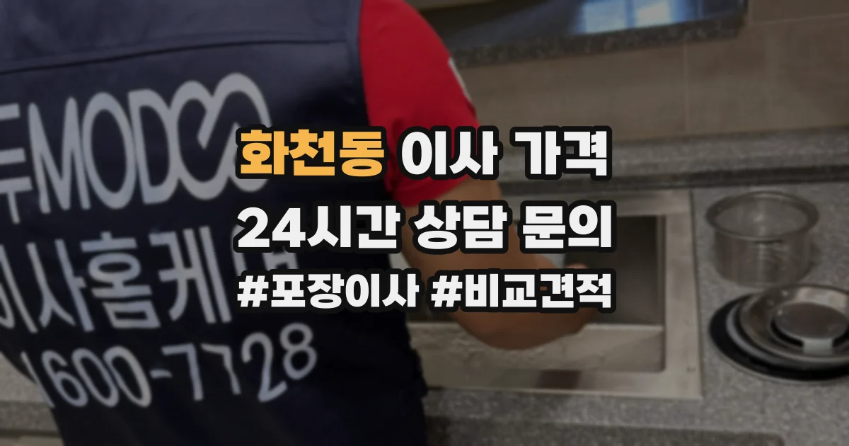 화천동 이사 가격