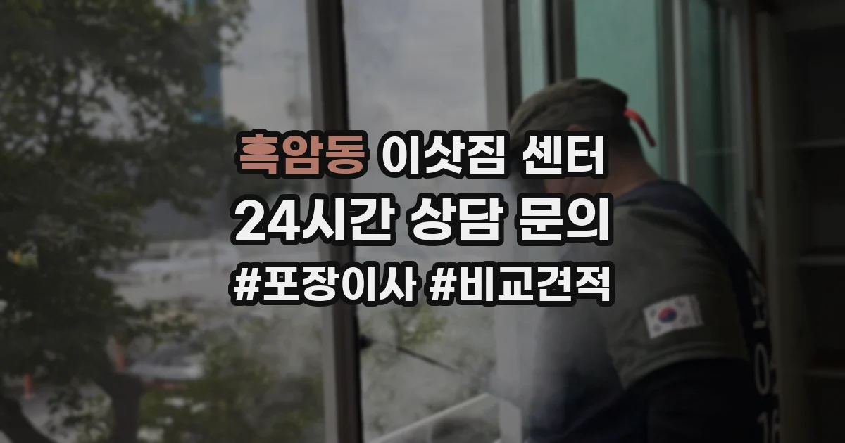 흑암동 이삿짐 센터