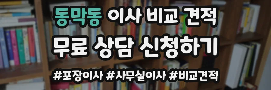 동막동 이사 비교 견적