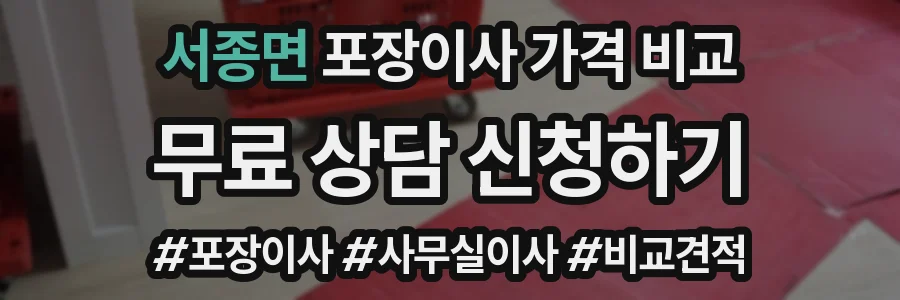 서종면 포장이사 가격 비교