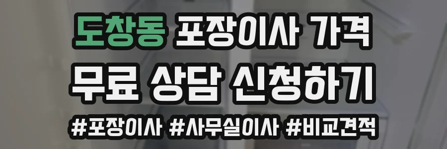 도창동 포장이사 가격