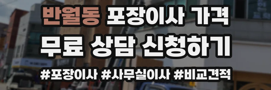반월동 포장이사 가격