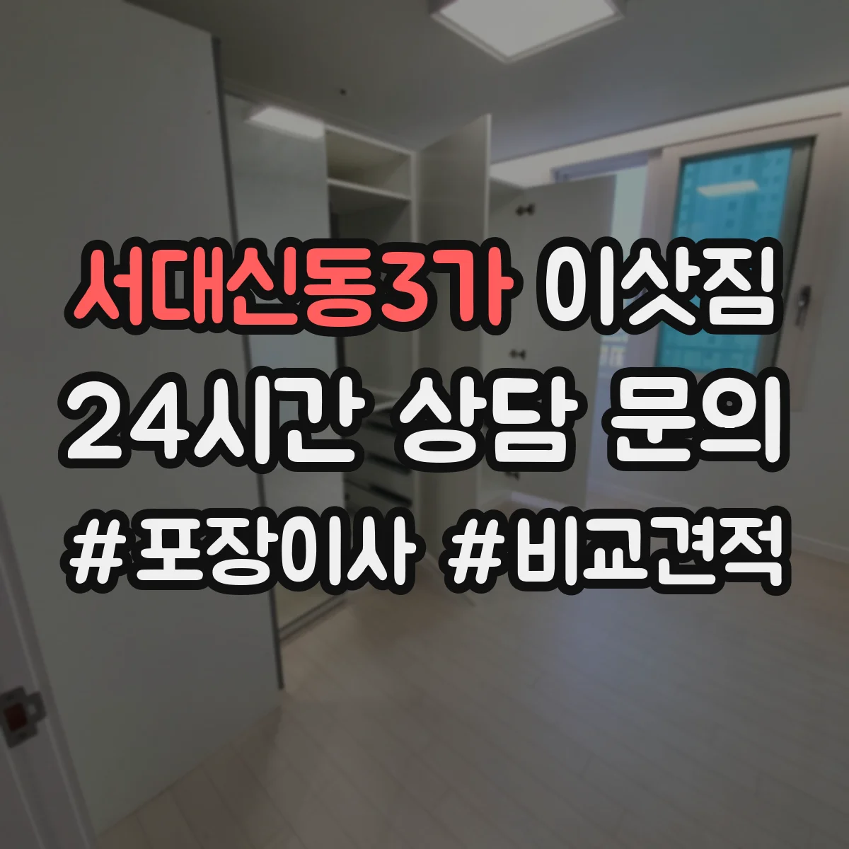 서대신동3가 이삿짐